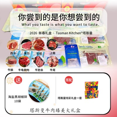 【塔斯曼春节礼盒 】Tasman Kitchen塔斯曼牛肉臻美大礼盒